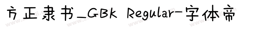 方正隶书_GBK Regular字体转换